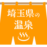埼玉県の人気温泉地おすすめ5選｜秩父・西谷津、和銅鉱泉、長瀞など