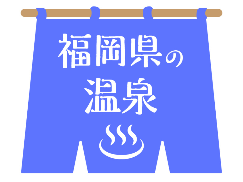 福岡県の人気温泉地おすすめ7選｜家族風呂や日帰り温泉も