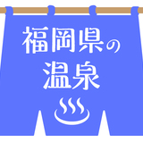 福岡県の人気温泉地おすすめ7選｜家族風呂や日帰り温泉も