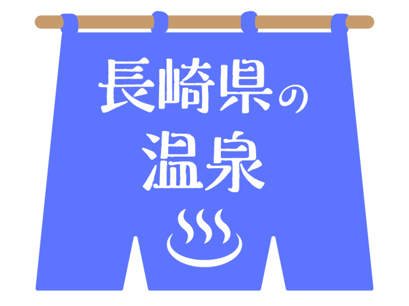長崎県の人気温泉地おすすめ6選｜雲仙温泉や島原温泉など