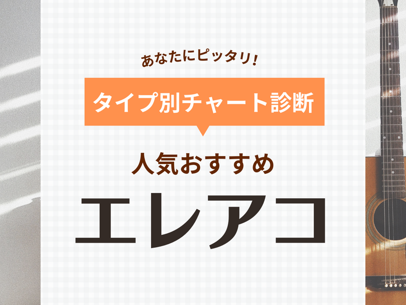 エレアコおすすめ24選【安い・高コスパな初心者向けも】人気メーカーを解説 | マイナビおすすめナビ