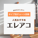 エレアコおすすめ24選【安い・高コスパな初心者向けも】人気メーカーを解説