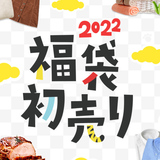 【2022年1月1日～14日】楽天市場の福袋・初売りセール｜食料・飲料・お酒
