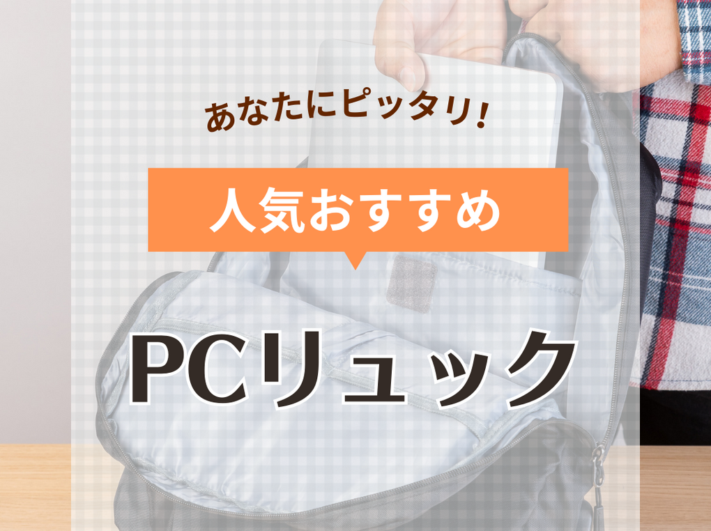 PCリュック人気おすすめ21選！おしゃれで使いやすいビジネスモデルや普段使いにも