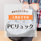 PCリュック人気おすすめ20選！おしゃれで使いやすいビジネスモデルや普段使いにも