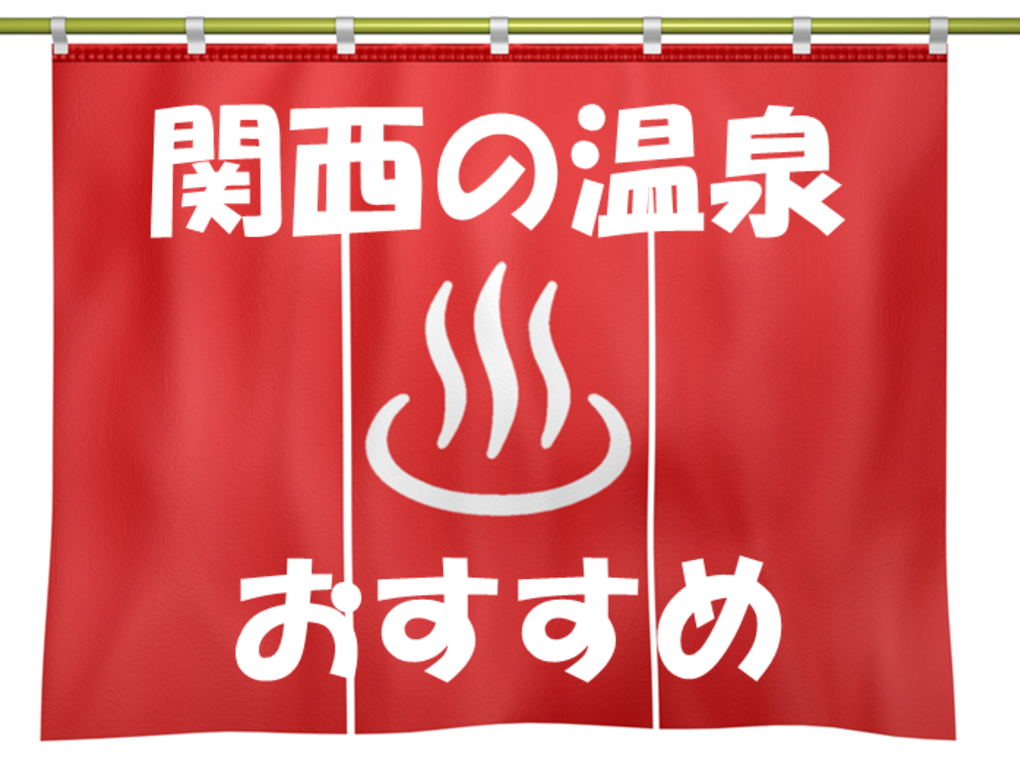 関西の温泉地おすすめ17選｜人気の有馬温泉や城崎温泉から穴場温泉まで