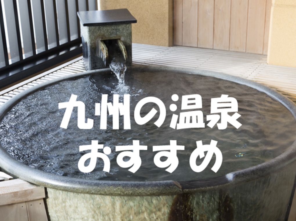 九州の人気温泉地おすすめ20選｜一度は行ってみたい温泉を厳選して紹介