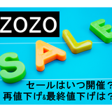 2024年】ZOZOTOWNセールはいつ？再値下げ・最終値下げ・クーポン情報も ...