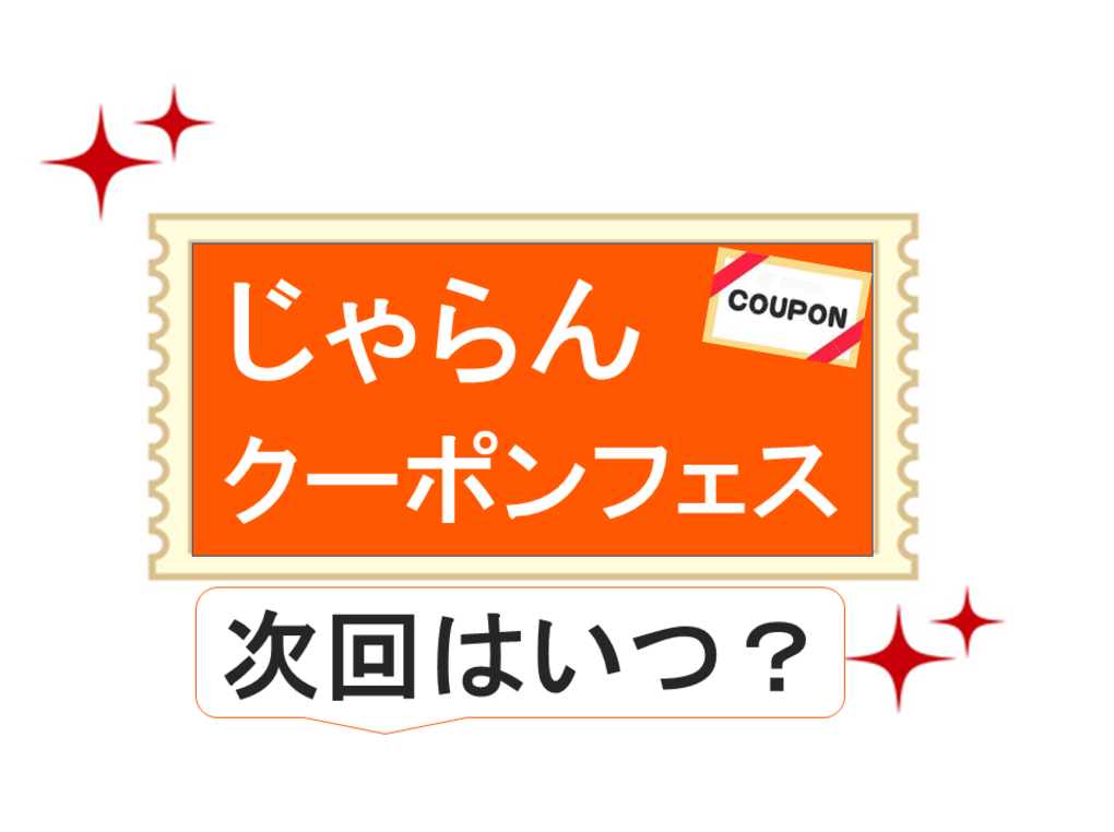 じゃらんクーポンフェス次回はいつ？｜全国旅行支援との併用可！ 最大2