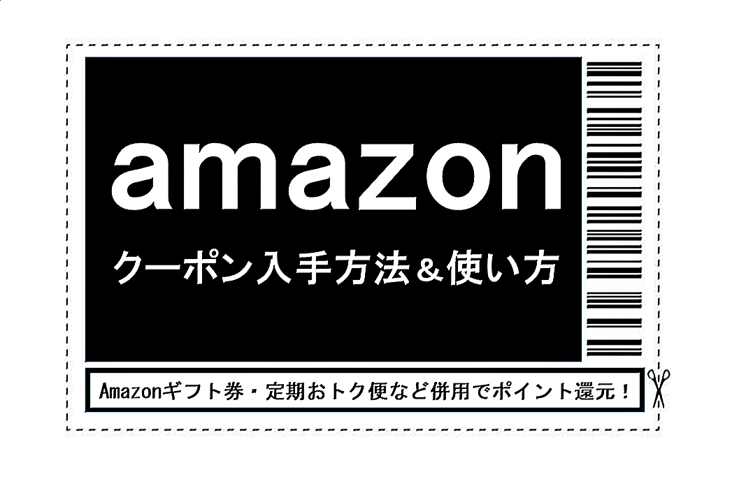 Amazonクーポン攻略ガイド｜探し方や使い方、注意点、お得な購入方法