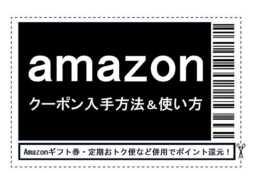 Amazonクーポン攻略ガイド｜探し方や使い方、注意点、お得な購入方法