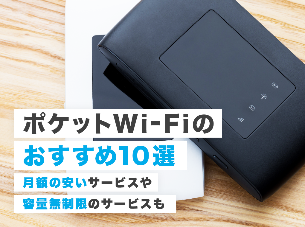 ポケット型Wi-Fiのおすすめ10選｜月額の安いサービスや容量無制限のサービスも