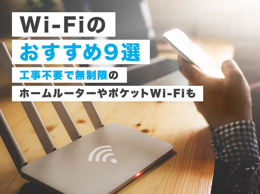 Wi-Fi商品のおすすめ9選｜工事不要で無制限のホームルーターやポケットWi-Fi【口コミもご紹介】