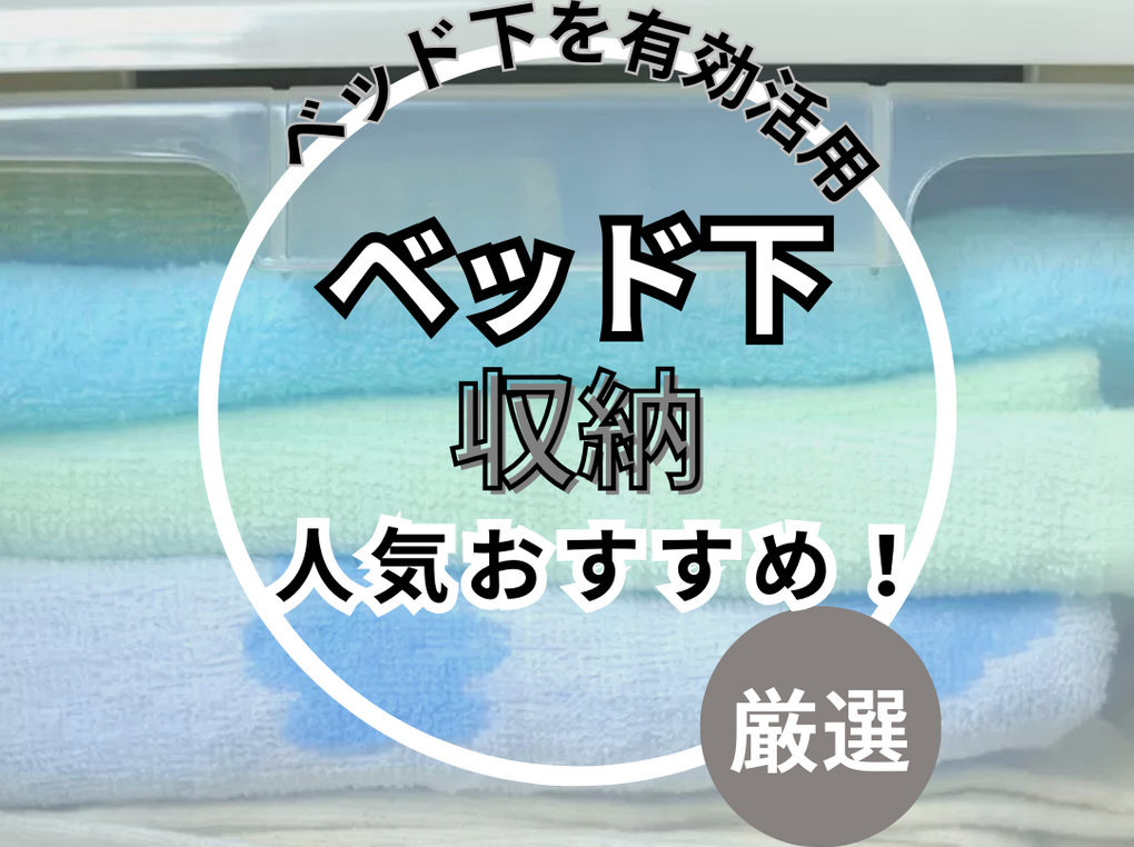 ベッド下収納人気おすすめ20選！高さ15cm以下も【おしゃれなキャスター付きケースなど】