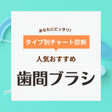 歯間ブラシ人気おすすめ30選【歯科医が解説】4Sサイズ・矯正中も使えるタイプなど