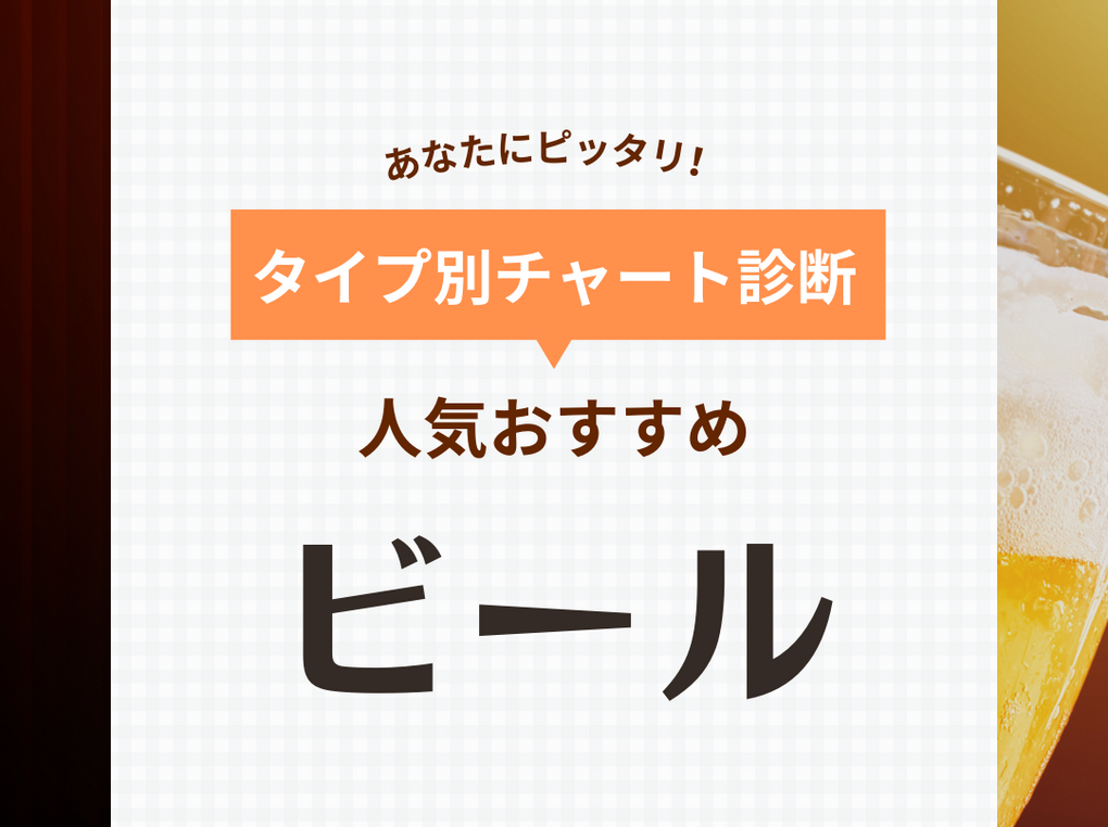 ビールおすすめランキング70選！みんながおいしいと思う人気銘柄発表【2024年】