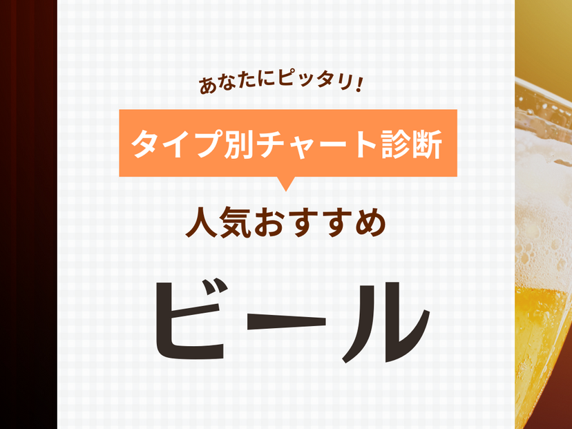 ビールおすすめランキング70選！みんながおいしいと思う人気銘柄発表【2024年】