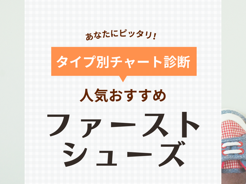 ファーストシューズおすすめ27選【サイズ選びも解説】ナイキやミキハウスなど人気ブランドを紹介