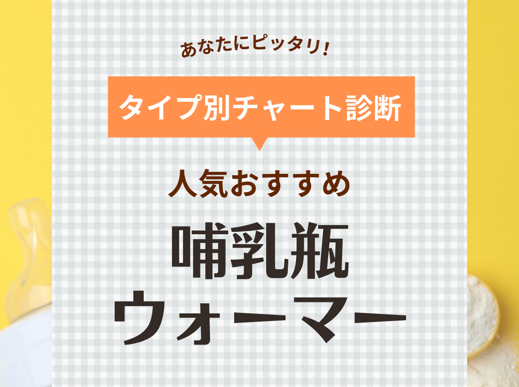 哺乳瓶ウォーマー人気おすすめ5選【持ち運びできる】使い方や先輩ママの口コミも！