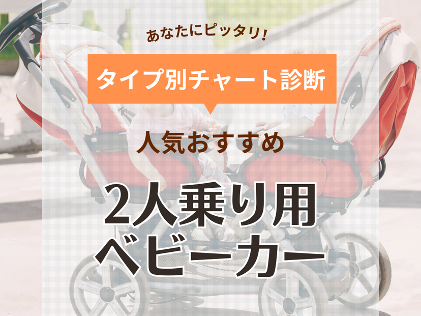 2人乗りベビーカー人気おすすめ11選【2歳差や年子に便利】後付けも可能！