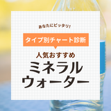ミネラルウォーター人気おすすめ69選【診断チャートで自分に合う水がわかる】