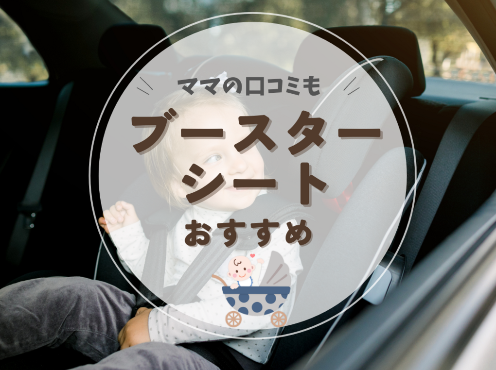 ブースターシート人気おすすめ7選【ISOFIX対応や付け方も紹介】いつから使える？ | マイナビおすすめナビ