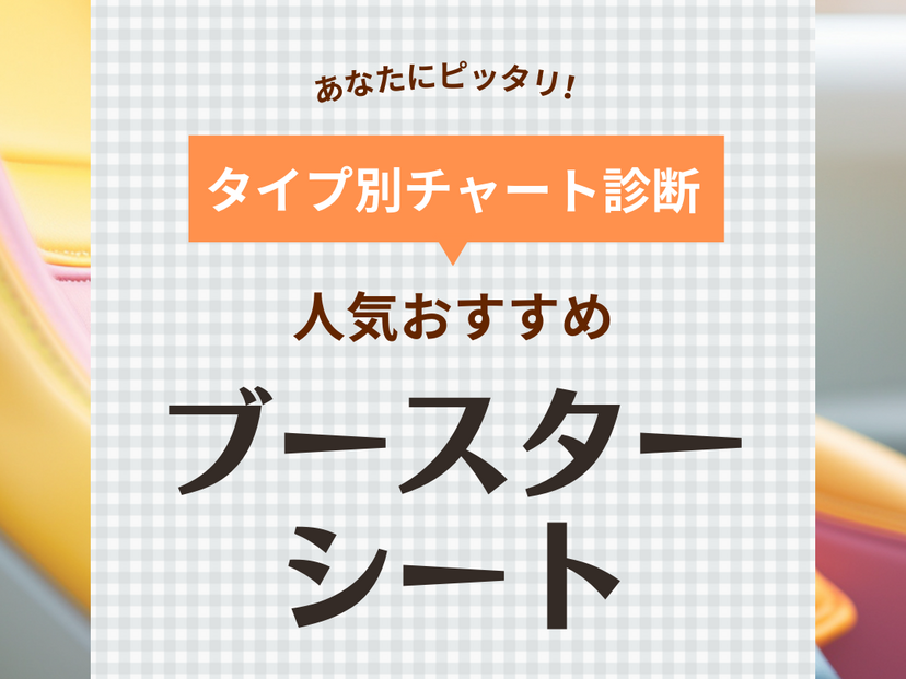 ブースターシート人気おすすめ8選【ISOFIX対応や付け方も紹介】いつから使える？