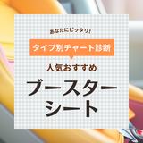 ブースターシート人気おすすめ8選【ISOFIX対応や付け方も紹介】いつから使える？