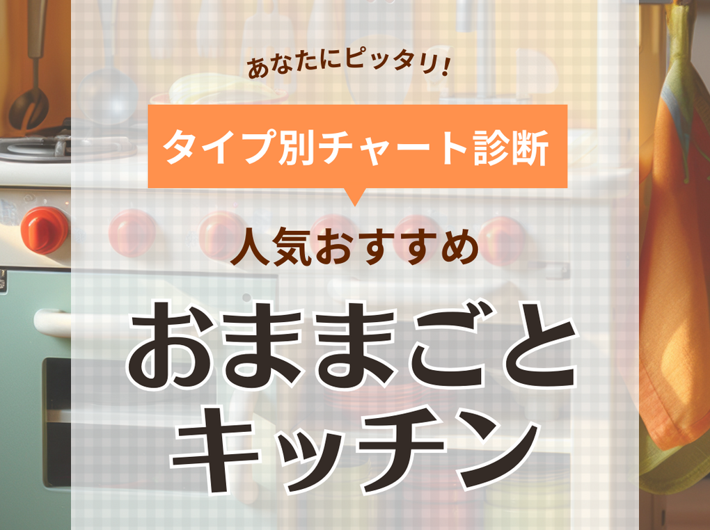 おままごとキッチンおすすめ16選！おしゃれな木製＆ずっと使える【人気のIKEAや口コミも】