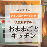 おままごとキッチンおすすめ16選！おしゃれな木製＆ずっと使える【人気のIKEAや口コミも】