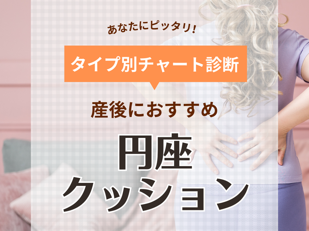 円座クッション人気13選【産後用】使い方や代用品も紹介