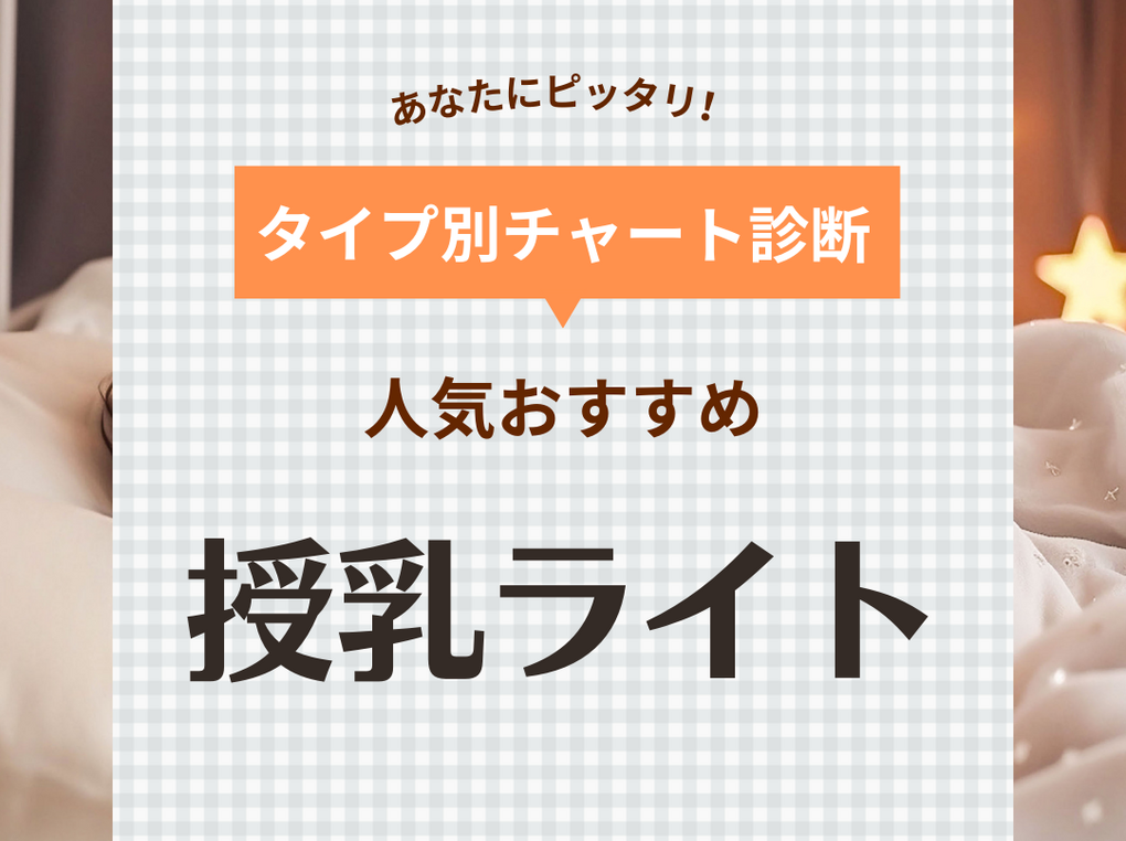 授乳ライト人気おすすめ16選【夜間育児に】いる？いらない？先輩ママの口コミも紹介