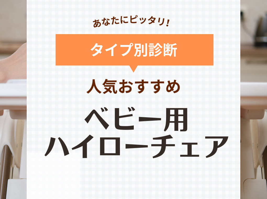 ハイローチェア人気おすすめ12選【電動・手動別】離乳食や新生児の寝かしつけにも！