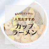 カップラーメン人気おすすめランキング55選！即席麺研究家と517人が厳選