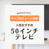 50〜55インチテレビ目的別おすすめ48選！診断チャートで選ぶ！人気モデルを徹底解説【2024年】