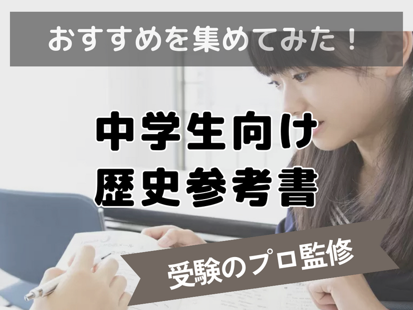 【中学生向け】歴史参考書人気おすすめ10選！受験のプロ監修の選び方も紹介