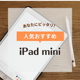 iPad mini人気おすすめ4選【特徴を解説】最新モデルや選び方も