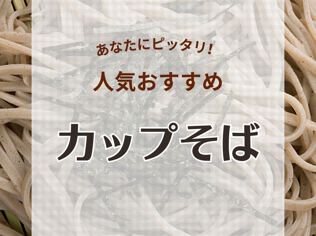 カップそばの人気おすすめ12選！ノンフライ麺や肉そば、鴨そばも