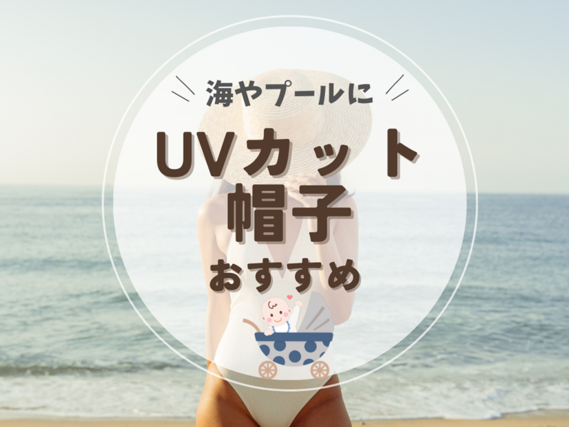 海・プール用UVカット帽子の人気おすすめ11選【ママ＆子供用別】頭皮の日焼け対策に！