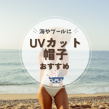 海・プール用UVカット帽子おすすめ11選【ママ＆子供用別】頭皮の日焼け対策に！