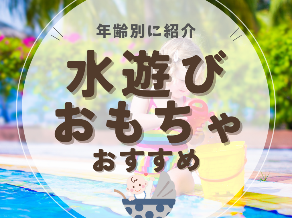 水遊びおもちゃ人気おすすめ15選【プールやお風呂で】0歳～5歳まで年齢別に紹介！ マイナビおすすめナビ