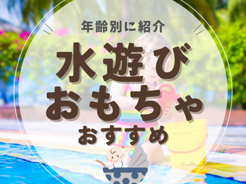 水遊びおもちゃ人気おすすめ15選【プールやお風呂で】0歳～5歳まで年齢別に紹介！