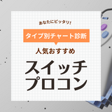 Nintendo Switch用プロコン人気おすすめ22選！純正・ホリ製、ワイヤレス・有線など