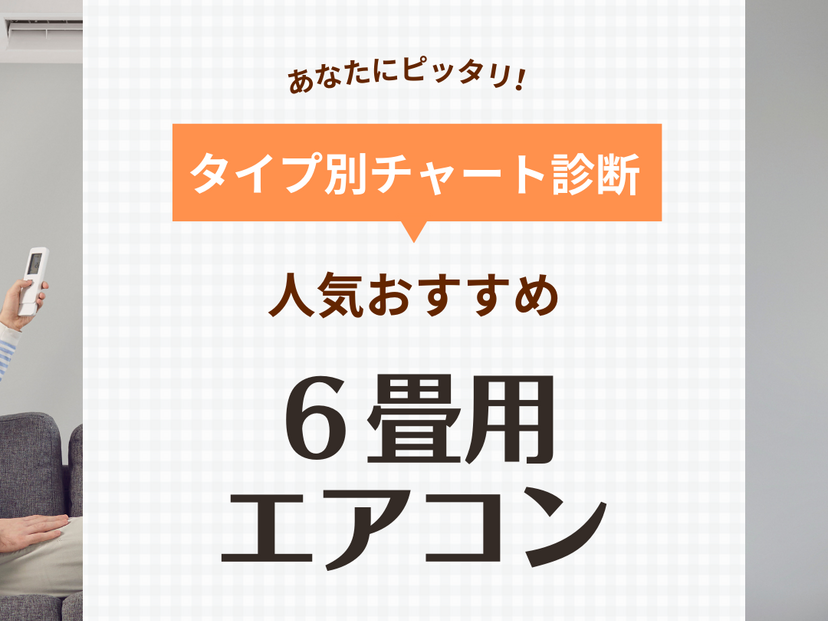 6畳用のエアコン人気おすすめ22選！子供部屋に最適！工事費込みも【2024年】 | マイナビおすすめナビ