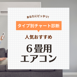 6畳用のエアコン人気おすすめ22選！子供部屋に最適！工事費込みも【2024年】