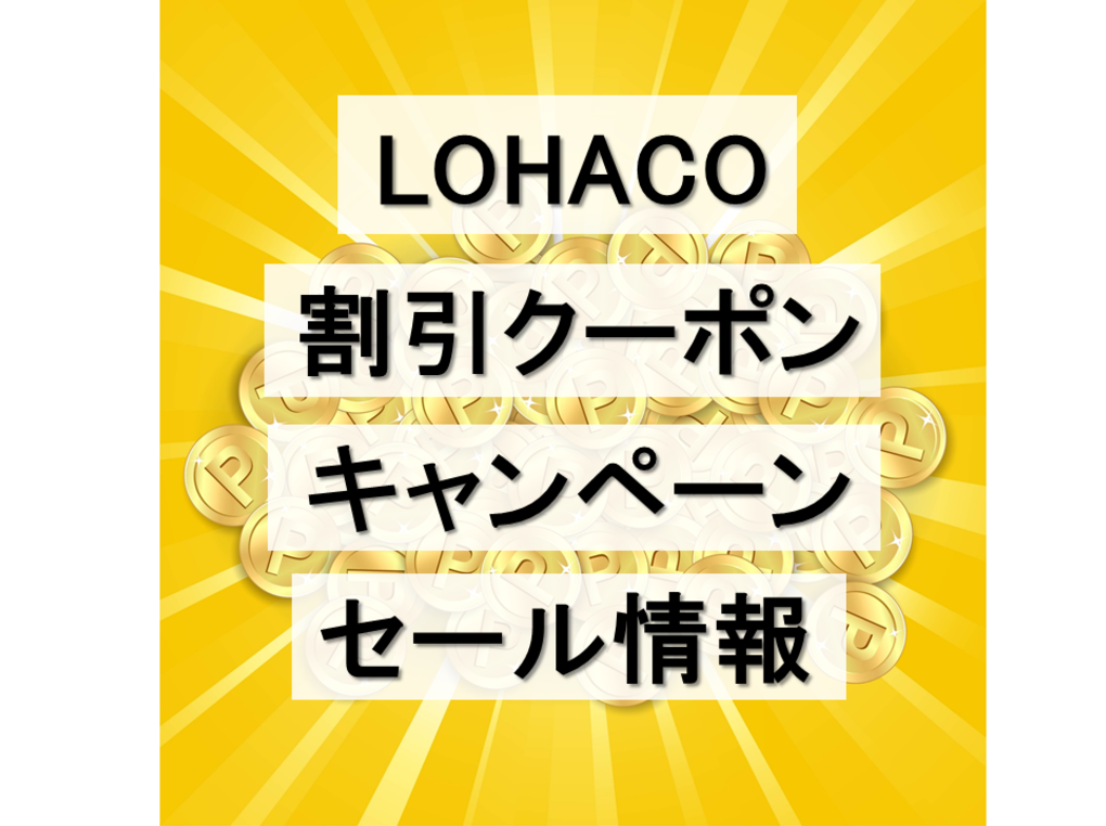 LOHACO（ロハコ）の割引クーポン・キャンペーン・セール情報