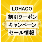 LOHACO（ロハコ）の割引クーポン・キャンペーン・セール情報