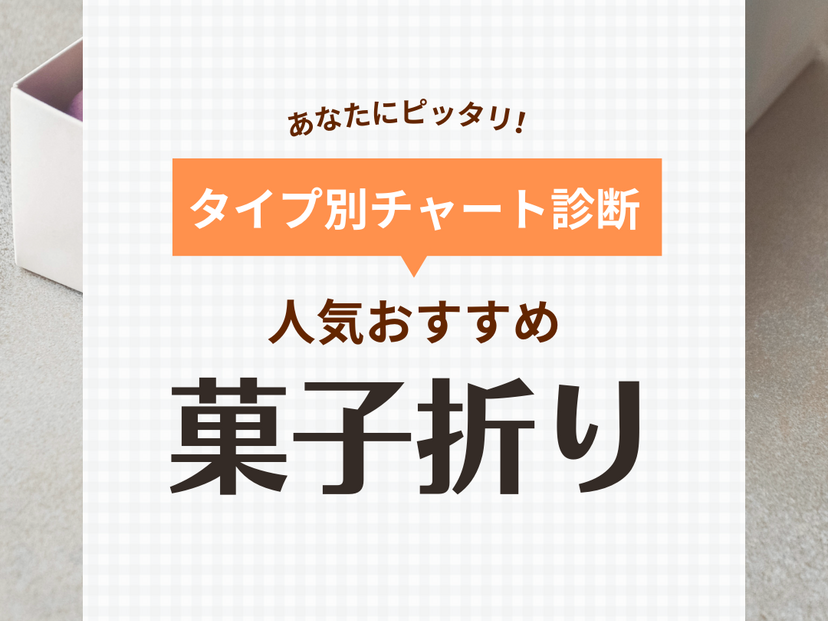 菓子折り人気おすすめ35選！お礼・お見舞い・お祝い・謝罪用に【渡し方も紹介】