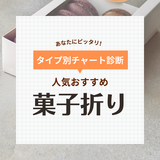 菓子折り人気おすすめ35選！お礼・お見舞い・お祝い・謝罪用に【渡し方も紹介】