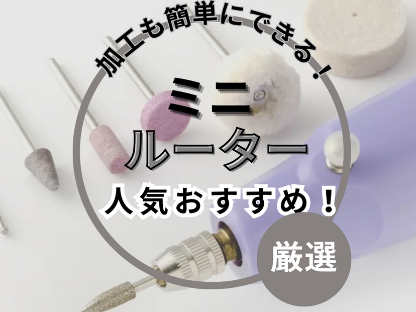 ミニルーター人気おすすめ12選！手軽な軽量商品や、本格的なプロ仕様まで紹介